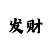 十分快3走势怎么看